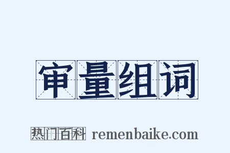 审量组词是什么意思的图片